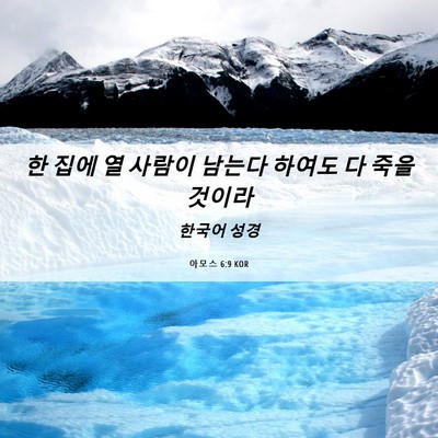 Picture 06 - 아모스 6:9 KOR - 한 집에 열 사람이 남는다 하여도 다 - Bible Verse Picture