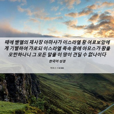 Picture 06 - 아모스 7:10 KOR - 때에 벧엘의 제사장 아마샤가 - Bible Verse Picture