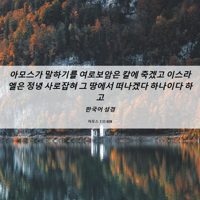 Picture 06 - 아모스 7:11 KOR - 아모스가 말하기를 여로보암은 칼에 - Bible Verse Picture