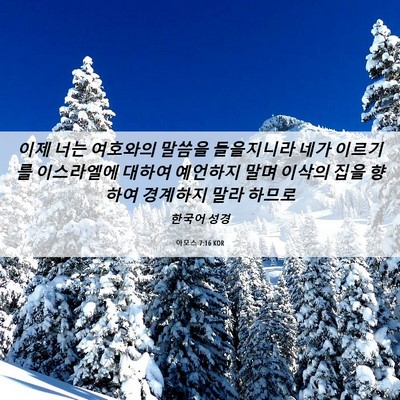 Picture 06 - 아모스 7:16 KOR - 이제 너는 여호와의 말씀을 - Bible Verse Picture