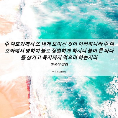 Picture 06 - 아모스 7:4 KOR - 주 여호와께서 또 내게 보이신 것이 - Bible Verse Picture