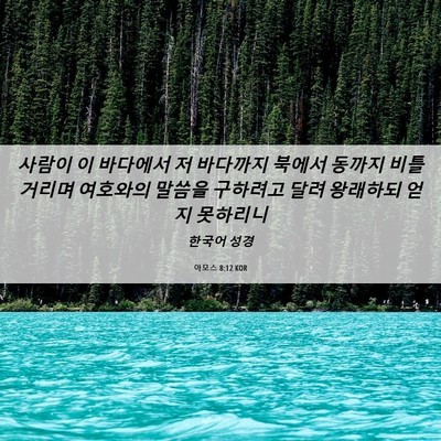 Picture 06 - 아모스 8:12 KOR - 사람이 이 바다에서 저 바다까지 - Bible Verse Picture