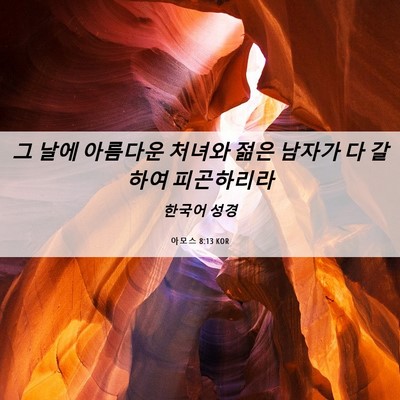 Picture 06 - 아모스 8:13 KOR - 그 날에 아름다운 처녀와 젊은 - Bible Verse Picture