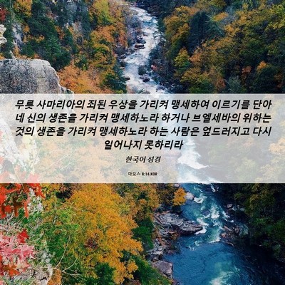Picture 06 - 아모스 8:14 KOR - 무릇 사마리아의 죄된 우상을 가리켜 - Bible Verse Picture