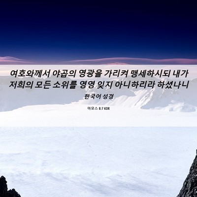 Picture 06 - 아모스 8:7 KOR - 여호와께서 야곱의 영광을 가리켜 - Bible Verse Picture