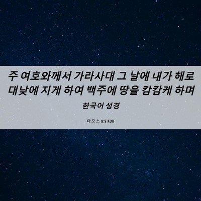 Picture 06 - 아모스 8:9 KOR - 주 여호와께서 가라사대 그 날에 - Bible Verse Picture