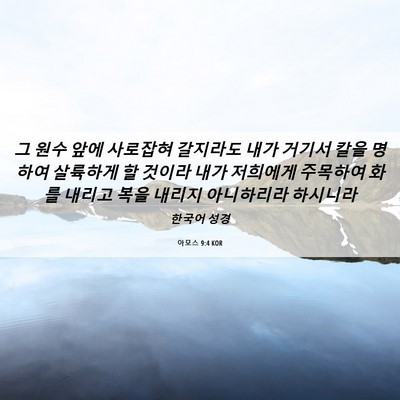 Picture 06 - 아모스 9:4 KOR - 그 원수 앞에 사로잡혀 갈지라도 - Bible Verse Picture