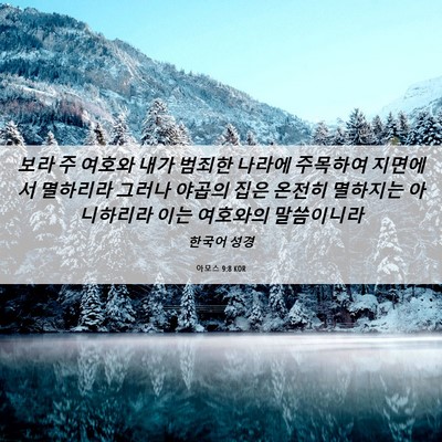 Picture 06 - 아모스 9:8 KOR - 보라 주 여호와 내가 범죄한 나라에 - Bible Verse Picture