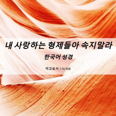 Picture 06 - 야고보서 1:16 KOR - 내 사랑하는 형제들아 - Bible Verse Picture