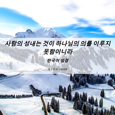 Picture 06 - 야고보서 1:20 KOR - 사람의 성내는 것이 하나님의 의를 - Bible Verse Picture