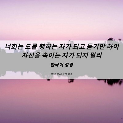 Picture 06 - 야고보서 1:22 KOR - 너희는 도를 행하는 자가 되고 - Bible Verse Picture