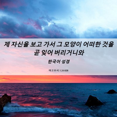 Picture 06 - 야고보서 1:24 KOR - 제 자신을 보고 가서 그 모양이 - Bible Verse Picture