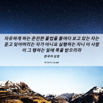 Picture 06 - 야고보서 1:25 KOR - 자유하게 하는 온전한 율법을 들여다 - Bible Verse Picture