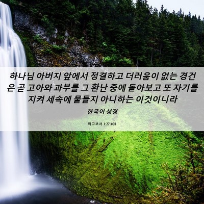 Picture 06 - 야고보서 1:27 KOR - 하나님 아버지 앞에서 정결하고 - Bible Verse Picture