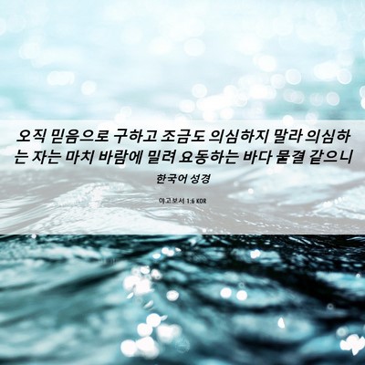 Picture 06 - 야고보서 1:6 KOR - 오직 믿음으로 구하고 조금도 - Bible Verse Picture