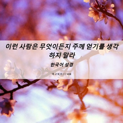 Picture 06 - 야고보서 1:7 KOR - 이런 사람은 무엇이든지 주께 얻기를 - Bible Verse Picture