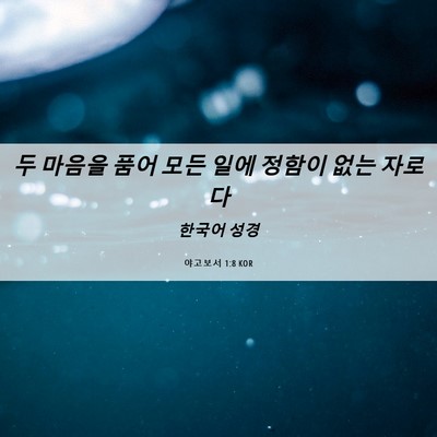 Picture 06 - 야고보서 1:8 KOR - 두 마음을 품어 모든 일에 정함이 - Bible Verse Picture