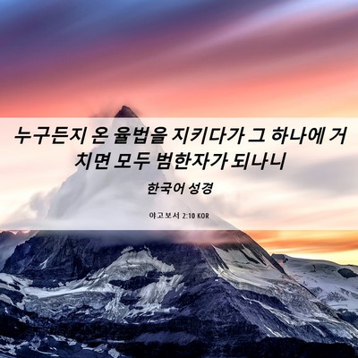 Picture 06 - 야고보서 2:10 KOR - 누구든지 온 율법을 지키다가 그 - Bible Verse Picture
