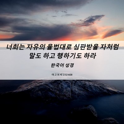 Picture 06 - 야고보서 2:12 KOR - 너희는 자유의 율법대로 심판받을 - Bible Verse Picture