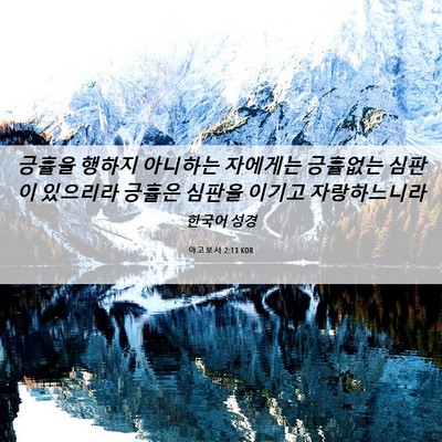 Picture 06 - 야고보서 2:13 KOR - 긍휼을 행하지 아니하는 자에게는 - Bible Verse Picture