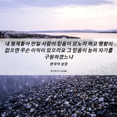 Picture 06 - 야고보서 2:14 KOR - 내 형제들아 만일 사람이 믿음이 - Bible Verse Picture