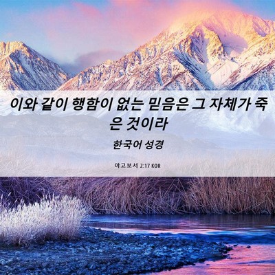 Picture 06 - 야고보서 2:17 KOR - 이와 같이 행함이 없는 믿음은 그 - Bible Verse Picture