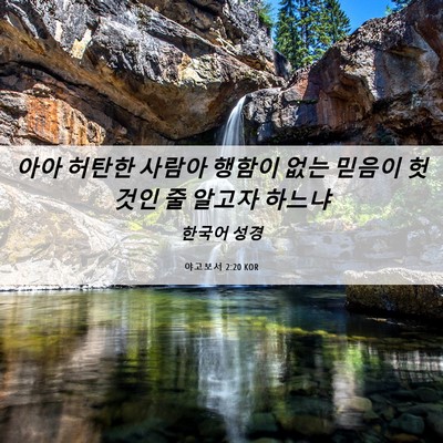 Picture 06 - 야고보서 2:20 KOR - 아아 허탄한 사람아 행함이 없는 - Bible Verse Picture