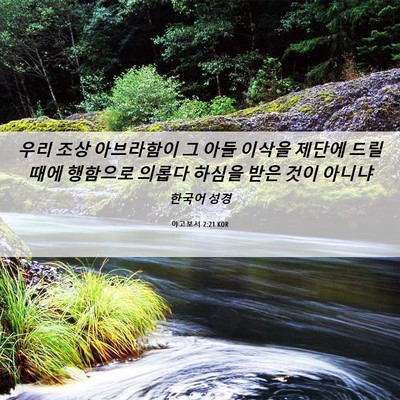 Picture 06 - 야고보서 2:21 KOR - 우리 조상 아브라함이 그 아들 - Bible Verse Picture