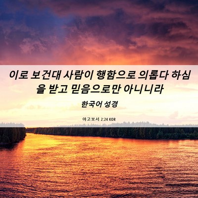 Picture 06 - 야고보서 2:24 KOR - 이로 보건대 사람이 행함으로 의롭다 - Bible Verse Picture