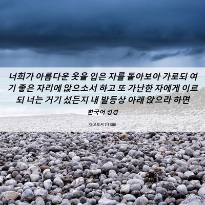 Picture 06 - 야고보서 2:3 KOR - 너희가 아름다운 옷을 입은 자를 - Bible Verse Picture