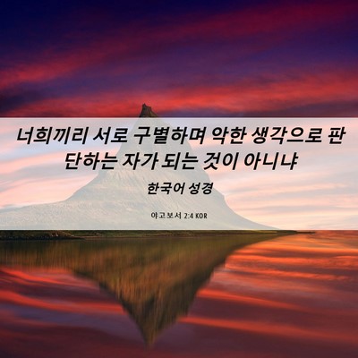Picture 06 - 야고보서 2:4 KOR - 너희끼리 서로 구별하며 악한 - Bible Verse Picture