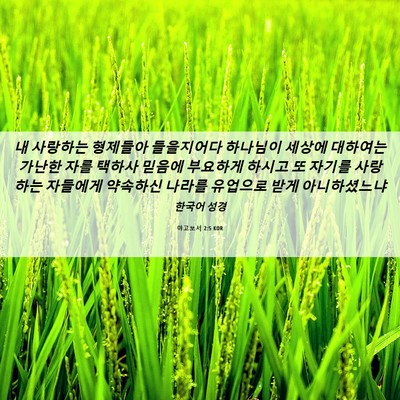 Picture 06 - 야고보서 2:5 KOR - 내 사랑하는 형제들아 들을지어다 - Bible Verse Picture