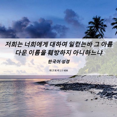 Picture 06 - 야고보서 2:7 KOR - 저희는 너희에게 대하여 일컫는바 그 - Bible Verse Picture