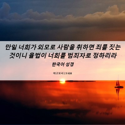Picture 06 - 야고보서 2:9 KOR - 만일 너희가 외모로 사람을 취하면 - Bible Verse Picture