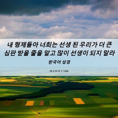 Picture 06 - 야고보서 3:1 KOR - 내 형제들아 너희는 선생 된 우리가 - Bible Verse Picture
