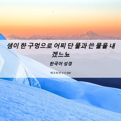 Picture 06 - 야고보서 3:11 KOR - 샘이 한 구멍으로 어찌 단 물과 쓴 - Bible Verse Picture