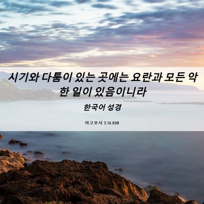 Picture 06 - 야고보서 3:16 KOR - 시기와 다툼이 있는 곳에는 요란과 - Bible Verse Picture