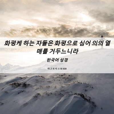 Picture 06 - 야고보서 3:18 KOR - 화평케 하는 자들은 화평으로 심어 - Bible Verse Picture