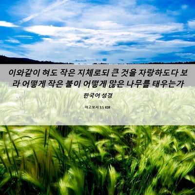 Picture 06 - 야고보서 3:5 KOR - 이와같이 혀도 작은 지체로되 큰 - Bible Verse Picture