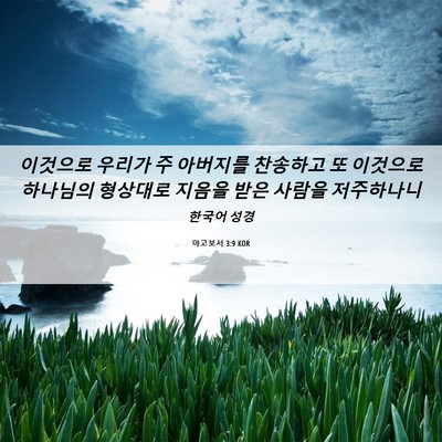 Picture 06 - 야고보서 3:9 KOR - 이것으로 우리가 주 아버지를 - Bible Verse Picture