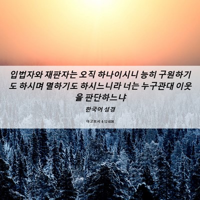 Picture 06 - 야고보서 4:12 KOR - 입법자와 재판자는 오직 하나이시니 - Bible Verse Picture