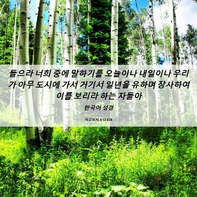 Picture 06 - 야고보서 4:13 KOR - 들으라 너희 중에 말하기를 오늘이나 - Bible Verse Picture
