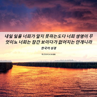 Picture 06 - 야고보서 4:14 KOR - 내일 일을 너희가 알지 못하는도다 - Bible Verse Picture