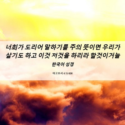 Picture 06 - 야고보서 4:15 KOR - 너희가 도리어 말하기를 주의 뜻이면 - Bible Verse Picture