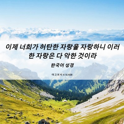 Picture 06 - 야고보서 4:16 KOR - 이제 너희가 허탄한 자랑을 자랑하니 - Bible Verse Picture