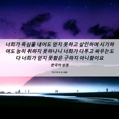 Picture 06 - 야고보서 4:2 KOR - 너희가 욕심을 내어도 얻지 못하고 - Bible Verse Picture