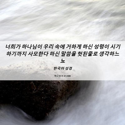 Picture 06 - 야고보서 4:5 KOR - 너희가 하나님이 우리 속에 거하게 - Bible Verse Picture