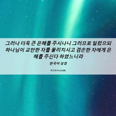 Picture 06 - 야고보서 4:6 KOR - 그러나 더욱 큰 은혜를 주시나니 - Bible Verse Picture