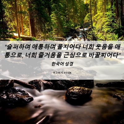 Picture 06 - 야고보서 4:9 KOR - 