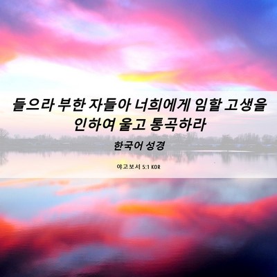 Picture 06 - 야고보서 5:1 KOR - 들으라 부한 자들아 너희에게 임할 - Bible Verse Picture